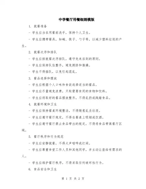 中学餐厅用餐细则模版