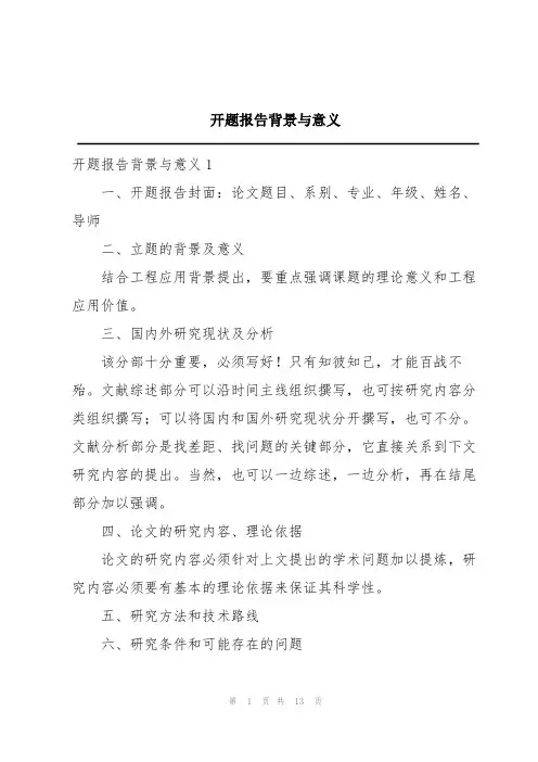 开题报告背景与意义
