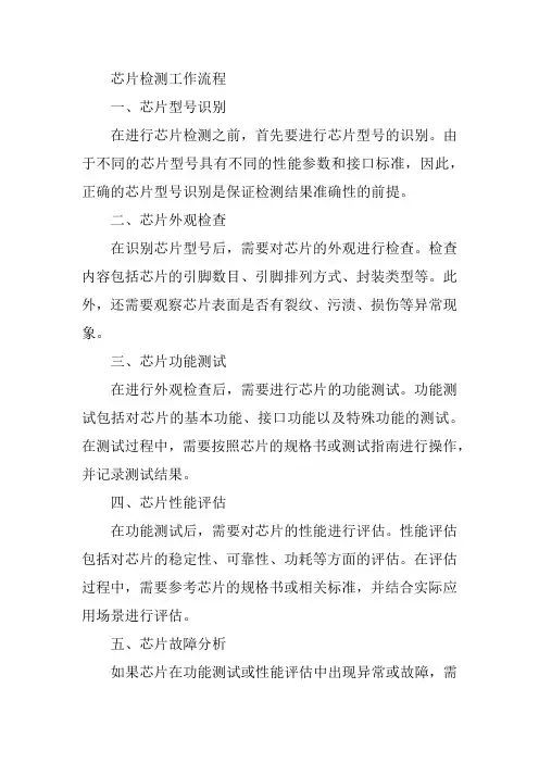 芯片检测工作流程