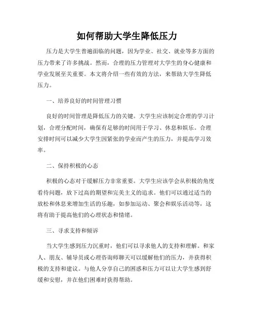 如何帮助大学生降低压力