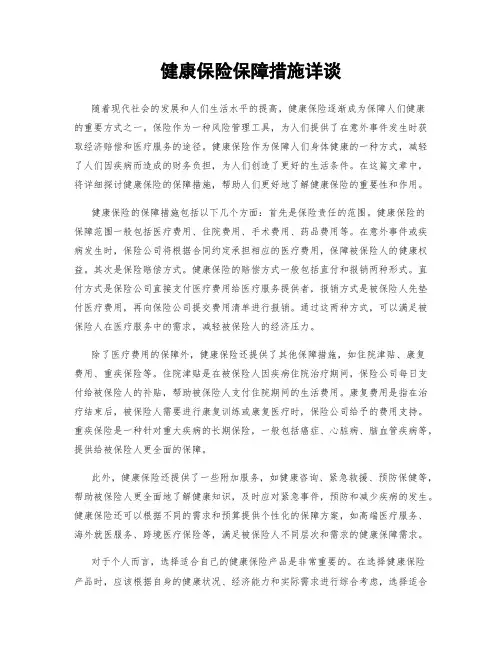 健康保险保障措施详谈