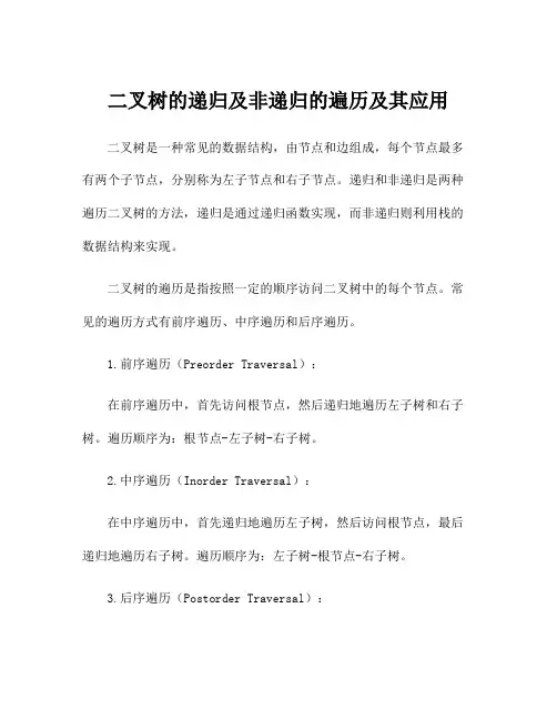二叉树的递归及非递归的遍历及其应用