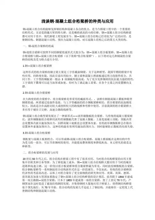 浅谈钢-混凝土组合桁梁桥的种类与应用