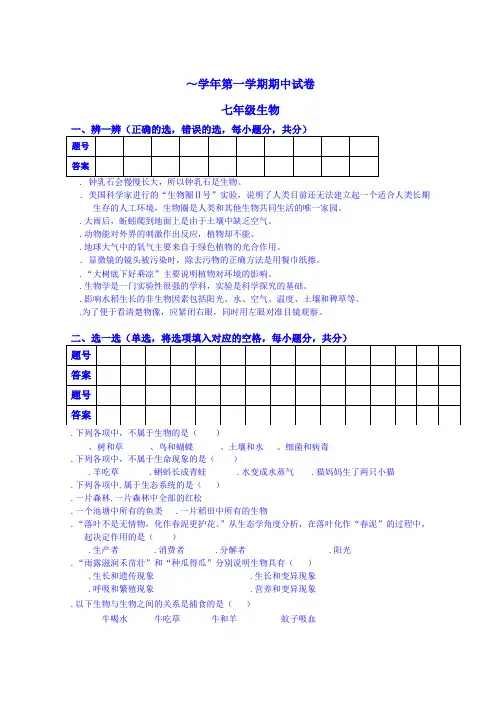 2018-2019第一学期七年级生物期中试卷及答案