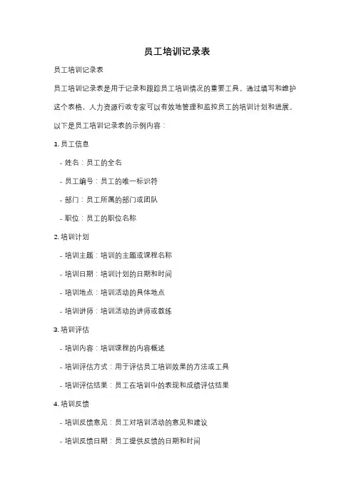 员工培训记录表