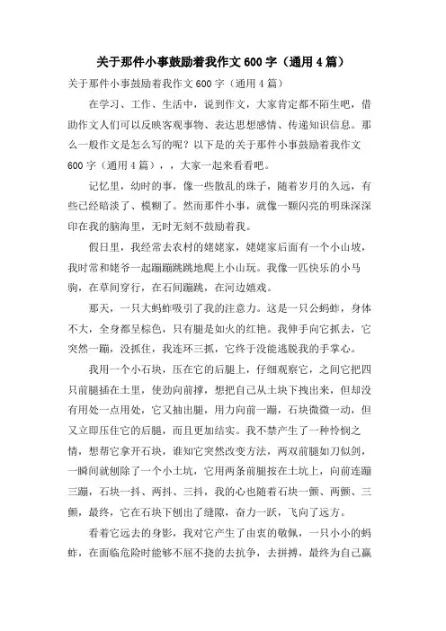 关于那件小事激励着我作文600字(通用4篇)