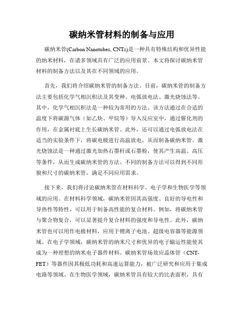 碳纳米管材料的制备与应用