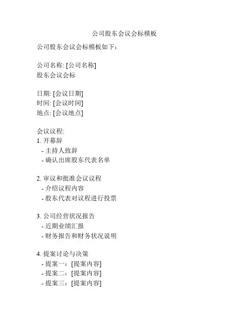 公司股东会议会标模板