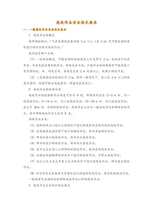 高处作业安全技术要求