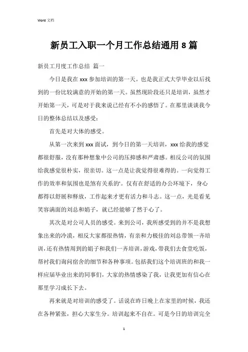 新员工入职一个月工作总结8篇