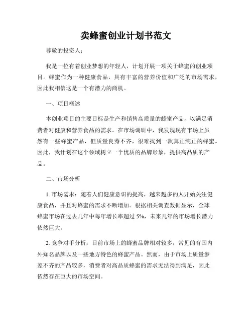 卖蜂蜜创业计划书范文