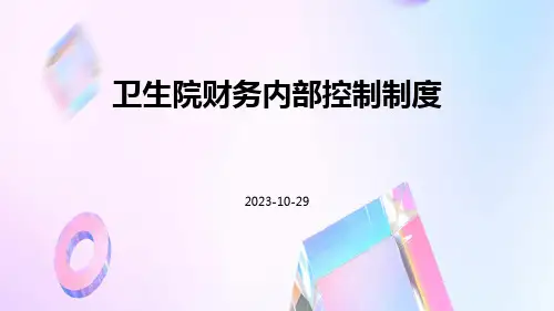 卫生院财务内部控制制度
