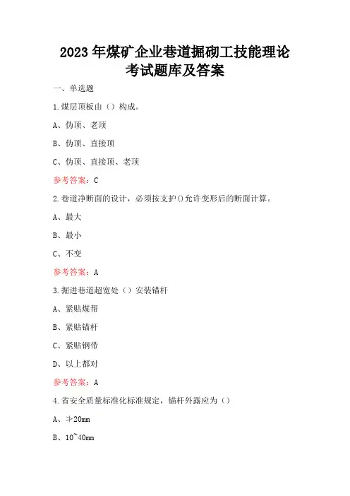 2023年煤矿企业巷道掘砌工技能理论考试题库及答案