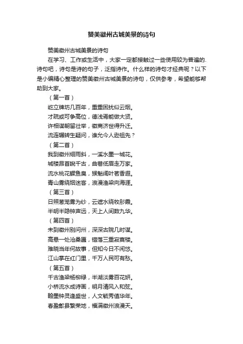 赞美徽州古城美景的诗句