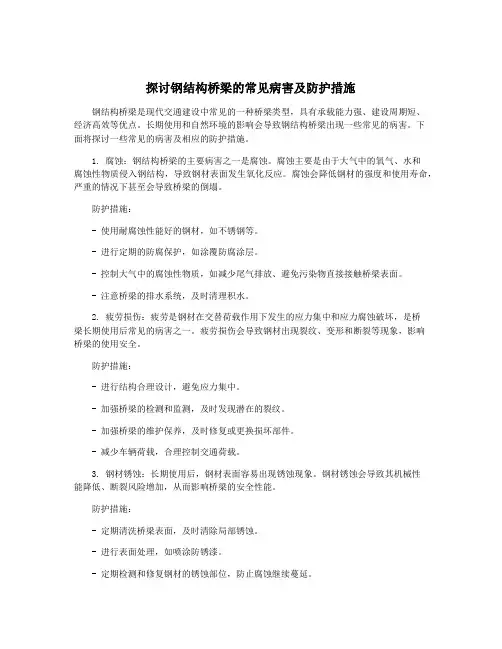 探讨钢结构桥梁的常见病害及防护措施