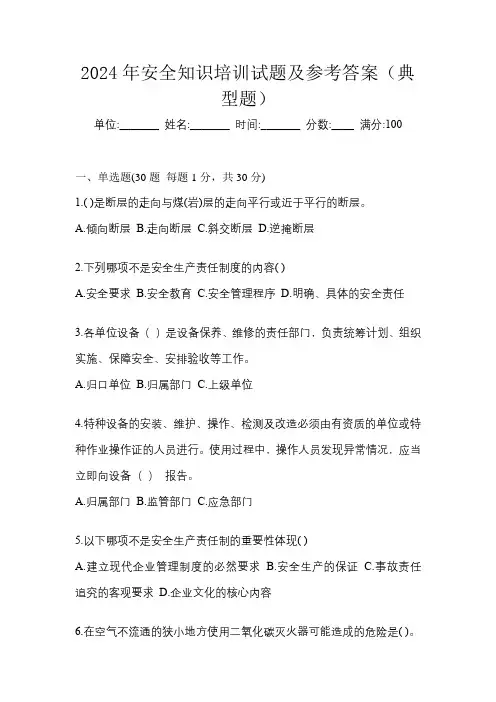 2024年安全知识培训试题及参考答案(典型题)