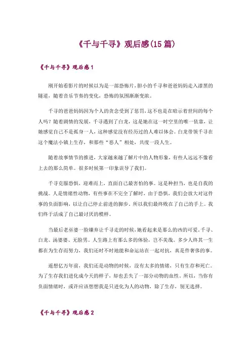 《千与千寻》观后感(15篇)_3
