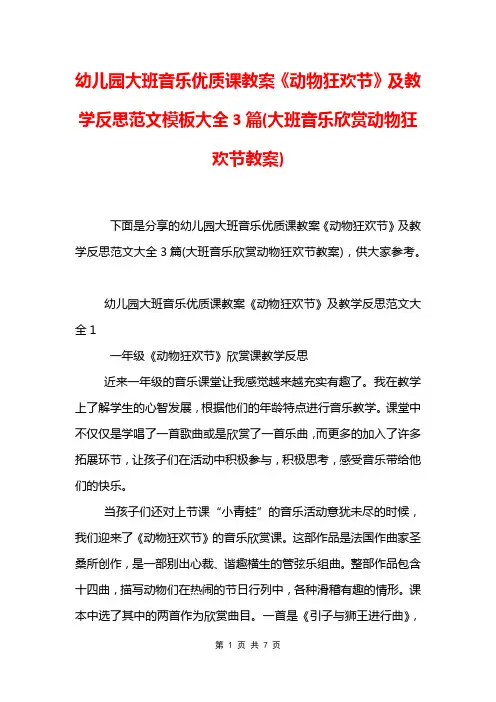 幼儿园大班音乐优质课教案《动物狂欢节》及教学反思范文模板大全3篇(大班音乐欣赏动物狂欢节教案)