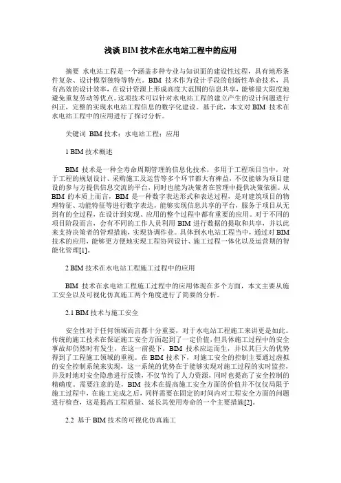 浅谈BIM技术在水电站工程中的应用