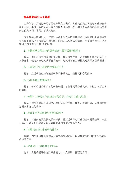 猎头最常用的10个问题