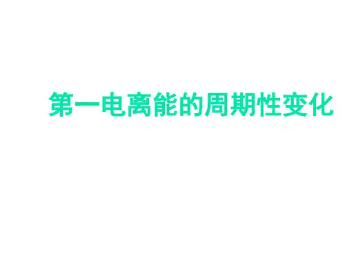 元素第一电离能的周期性变化(教学课件201911)