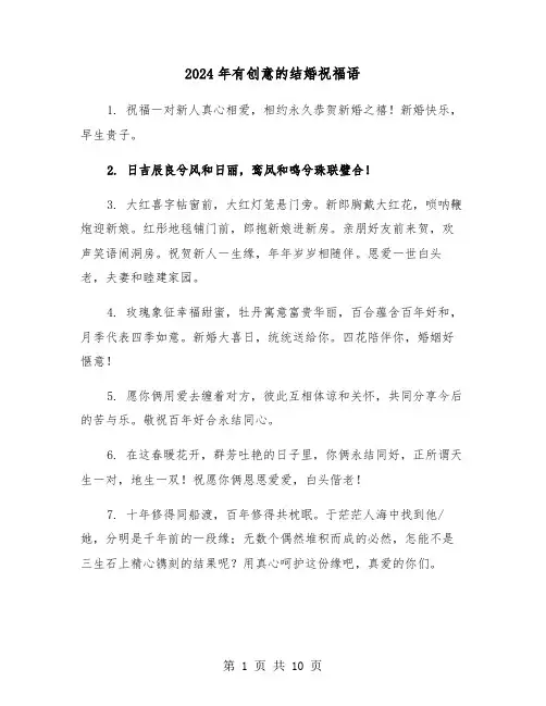 2024年有创意的结婚祝福语(四篇)