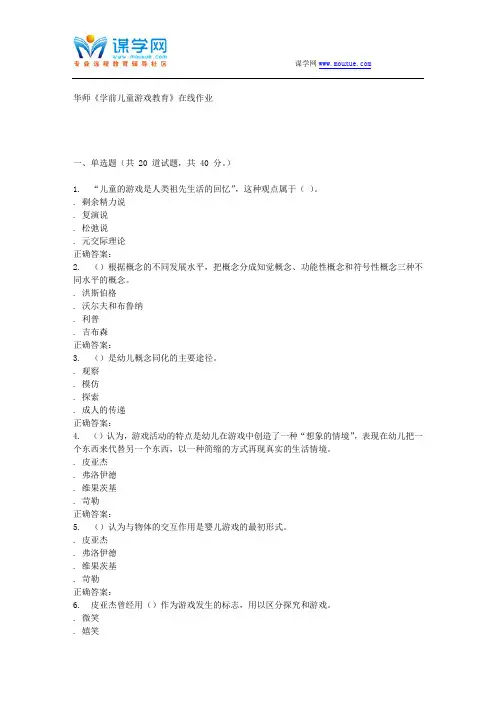 16春华师《学前儿童游戏教育》在线作业