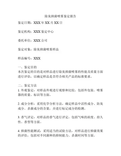 除臭抑菌喷雾鉴定报告