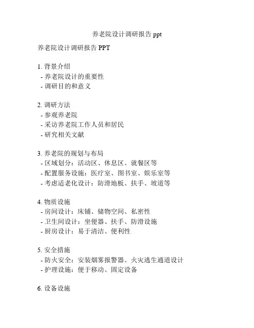 养老院设计调研报告ppt