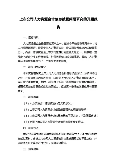 上市公司人力资源会计信息披露问题研究的开题报告