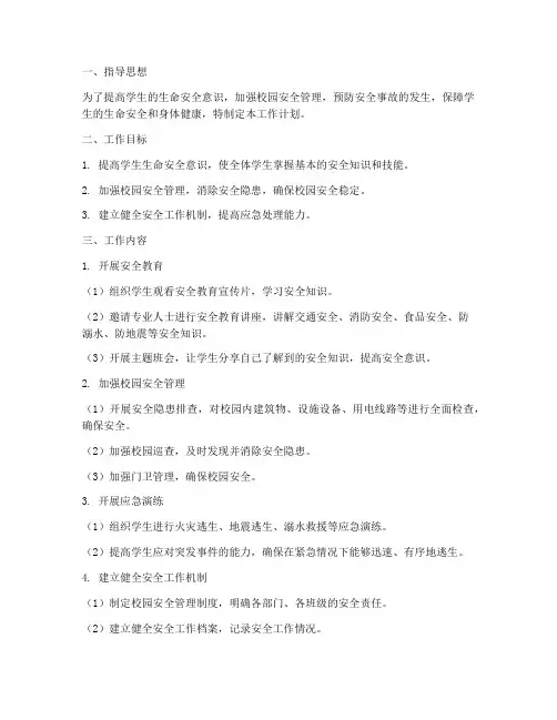 六年级生命安全工作计划下
