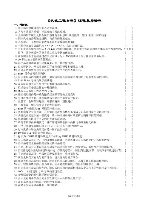 机械工程材料复习题及参考答案