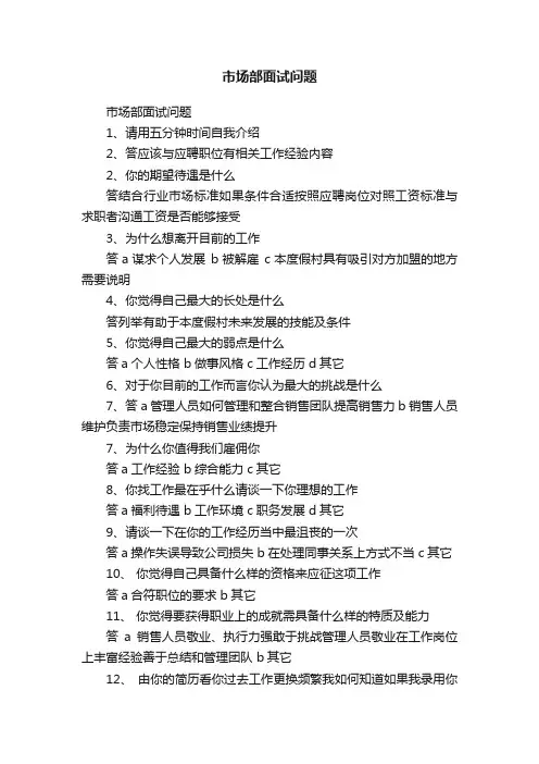 市场部面试问题