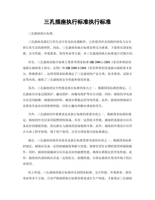 三孔插座执行标准执行标准