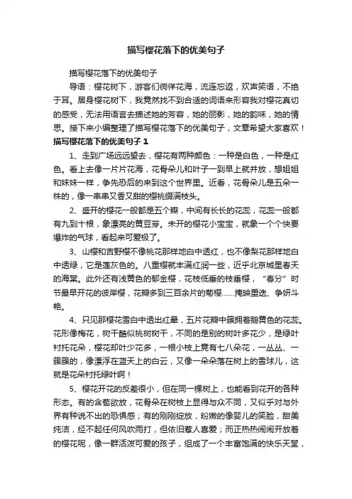 描写樱花落下的优美句子