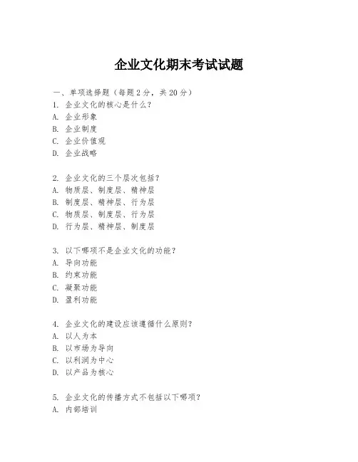 企业文化期末考试试题