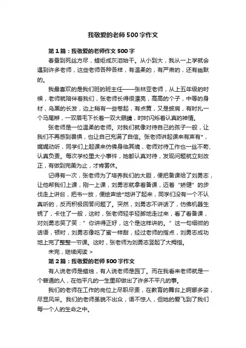 我敬爱的老师500字作文