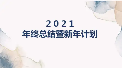 2020年终总结暨新年计划PPT模板