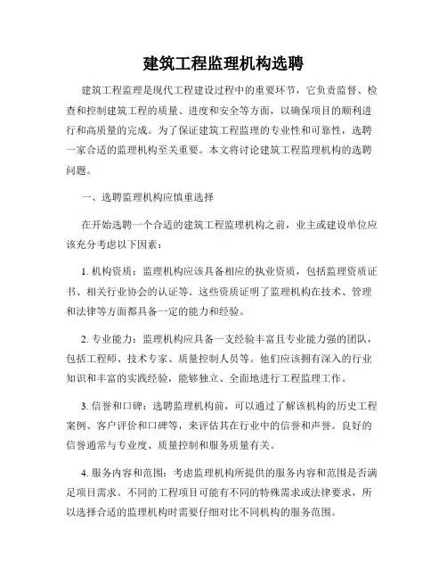 建筑工程监理机构选聘