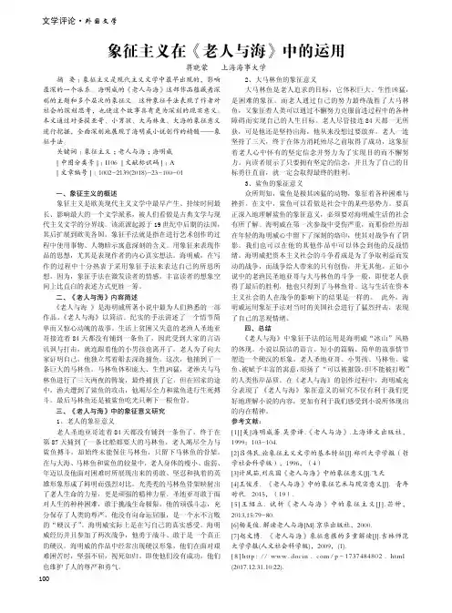 象征主义在《老人与海》中的运用
