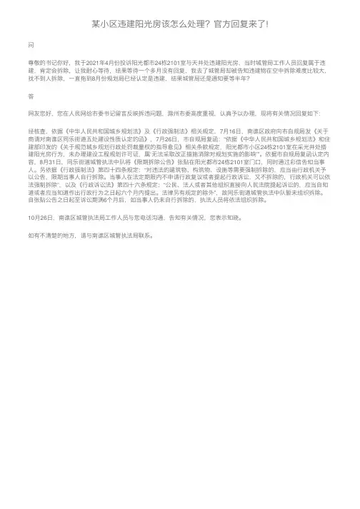 某小区违建阳光房该怎么处理？官方回复来了!