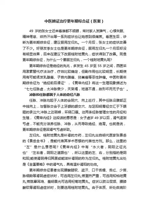 中医辨证治疗更年期综合征（医案）