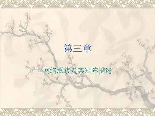 微波网络第三章网络连接及其矩阵描述