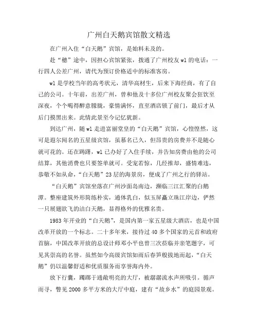 广州白天鹅宾馆散文精选