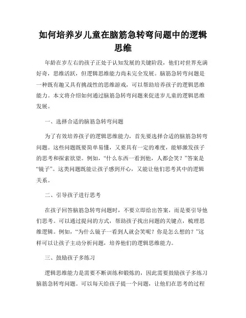 如何培养岁儿童在脑筋急转弯问题中的逻辑思维