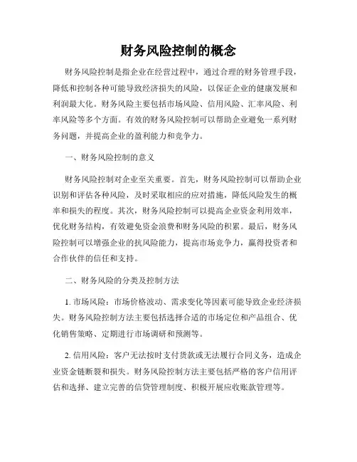 财务风险控制的概念
