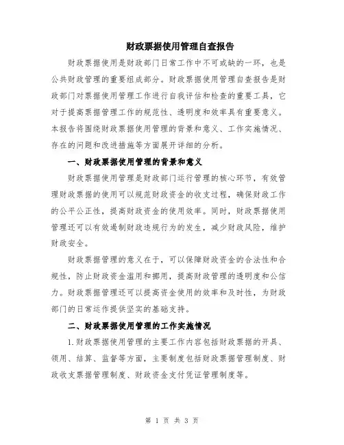 财政票据使用管理自查报告