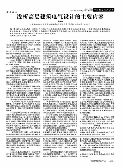 浅析高层建筑电气设计的主要内容