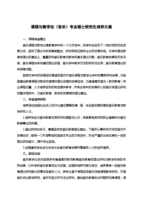 课程与教学论音乐专业硕士研究生培养方案
