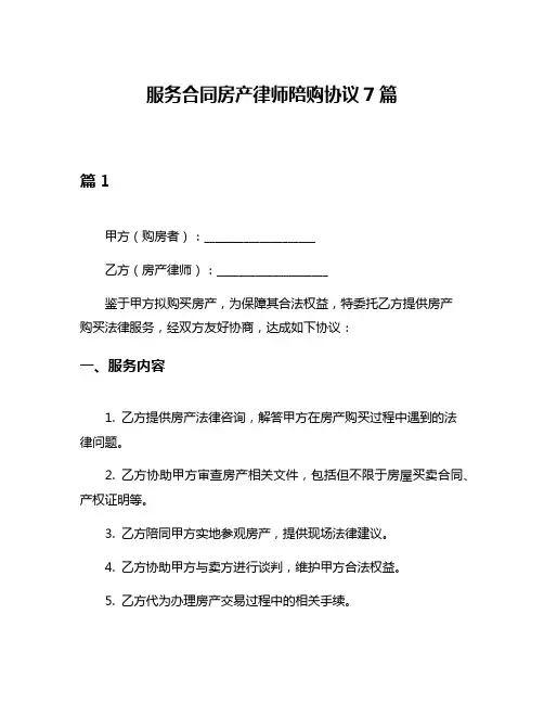 服务合同房产律师陪购协议7篇